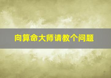 向算命大师请教个问题