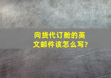 向货代订舱的英文邮件该怎么写?