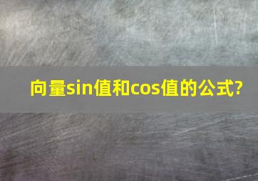 向量sin值和cos值的公式?