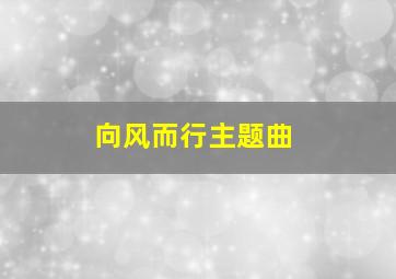 向风而行主题曲