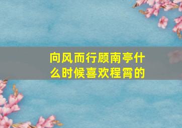 向风而行顾南亭什么时候喜欢程霄的