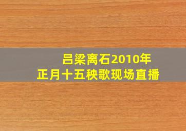 吕梁离石2010年正月十五秧歌现场直播