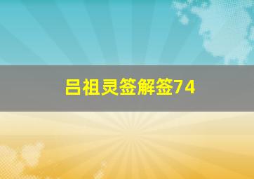 吕祖灵签解签74