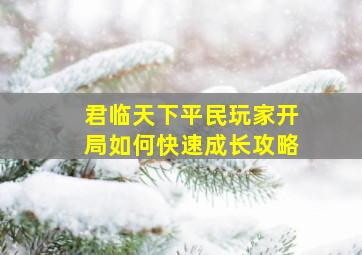 君临天下平民玩家开局如何快速成长攻略