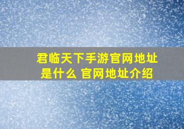 君临天下手游官网地址是什么 官网地址介绍