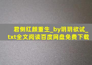 君侧红颜(重生)_by玥玥欲试_txt全文阅读,百度网盘免费下载