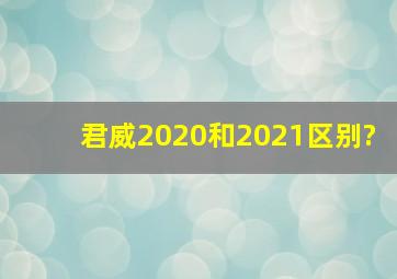 君威2020和2021区别?