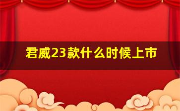 君威23款什么时候上市