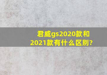 君威gs2020款和2021款有什么区别?