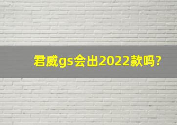 君威gs会出2022款吗?