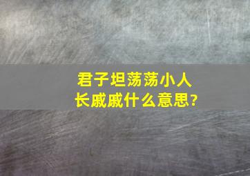 君子坦荡荡,小人长戚戚什么意思?