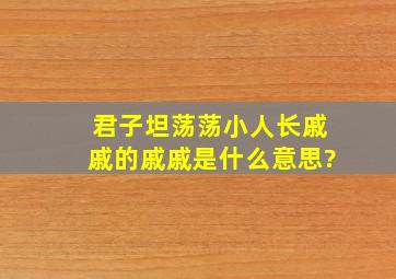 君子坦荡荡,小人长戚戚的,戚戚是什么意思?