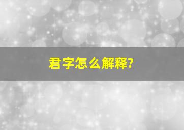 君字怎么解释?