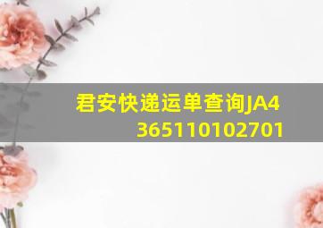 君安快递运单查询JA4365110102701(