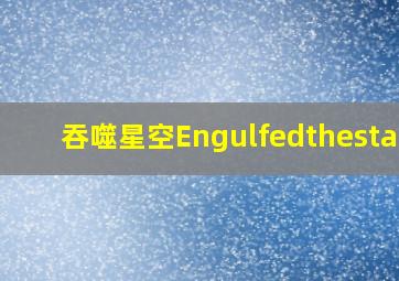 吞噬星空Engulfedthestars