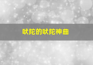 吠陀的吠陀神曲