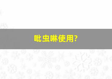 吡虫啉使用?