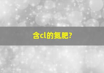 含cl的氮肥?