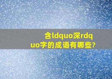 含“深”字的成语有哪些?