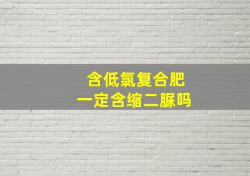 含低氯复合肥一定含缩二脲吗(