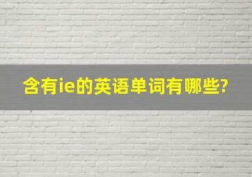 含有ie的英语单词有哪些?