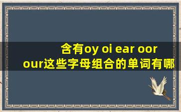 含有oy oi ear oor our这些字母组合的单词有哪些?