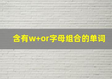 含有w+or字母组合的单词