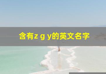 含有z g y的英文名字