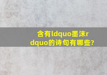 含有“墨沫”的诗句有哪些?