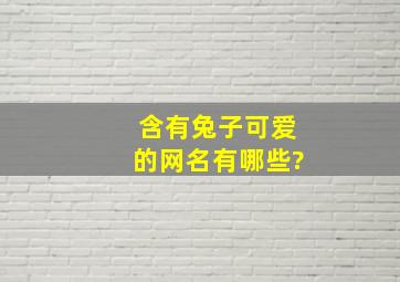 含有兔子可爱的网名有哪些?