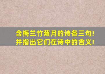 含梅、兰、竹、菊、月的诗各三句!并指出它们在诗中的含义!