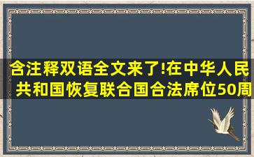 含注释双语全文来了!在中华人民共和国恢复联合国合法席位50周年...