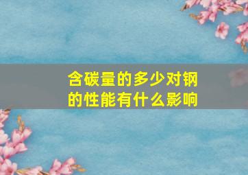 含碳量的多少对钢的性能有什么影响