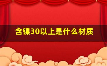 含镍30以上是什么材质