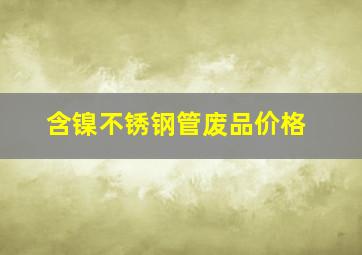 含镍不锈钢管废品价格