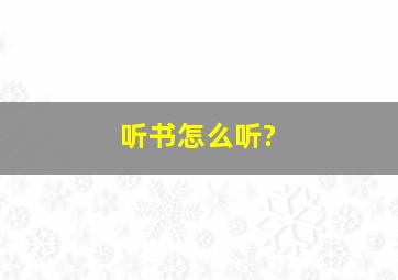 听书怎么听?