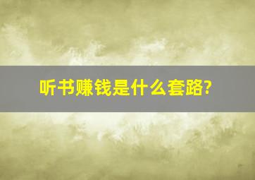 听书赚钱是什么套路?