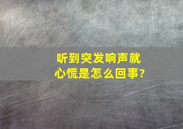 听到突发响声就心慌是怎么回事?