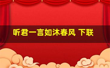 听君一言如沐春风 下联