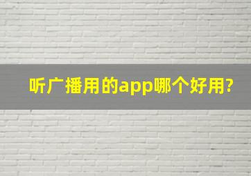 听广播用的app哪个好用?