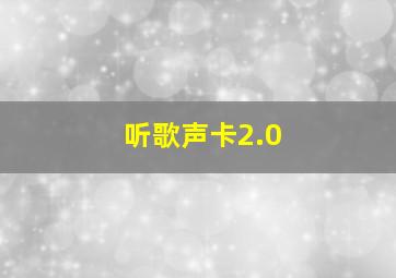 听歌声卡2.0