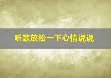 听歌放松一下心情说说