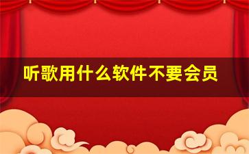 听歌用什么软件不要会员