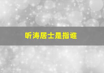 听涛居士是指谁