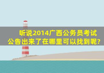 听说2014广西公务员考试公告出来了,在哪里可以找到呢?