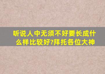 听说人中无须不好,要长成什么样比较好?拜托各位大神