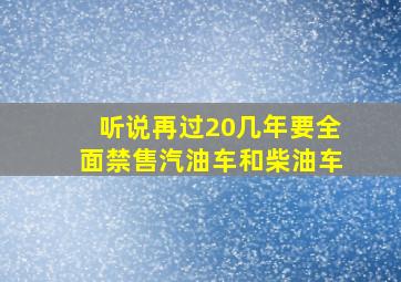 听说再过20几年,要全面禁售汽油车和柴油车