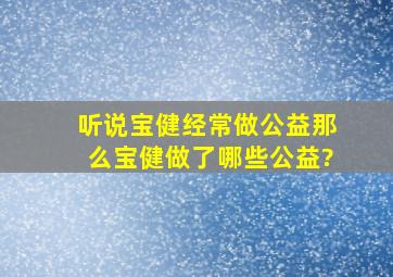 听说宝健经常做公益,那么宝健做了哪些公益?