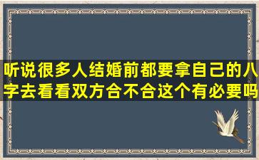 听说很多人结婚前都要拿自己的八字去看,看双方合不合,这个有必要吗?