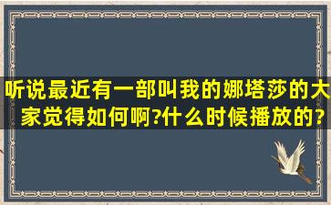 听说最近有一部叫《我的娜塔莎》的,大家觉得如何啊?什么时候播放的?